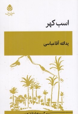 اسب کهر